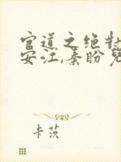 官道之绝对权力安江,秦盼儿免费阅读封面