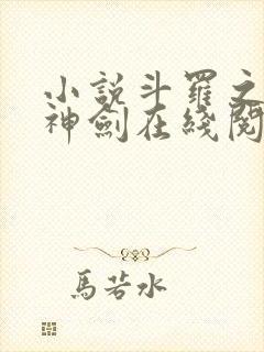 小说斗罗之灵珠神剑在线阅读