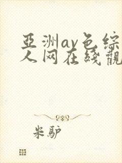 亚洲av色综成人网在线观看