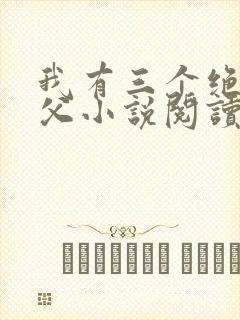 我有三个绝色师父小说阅读全文