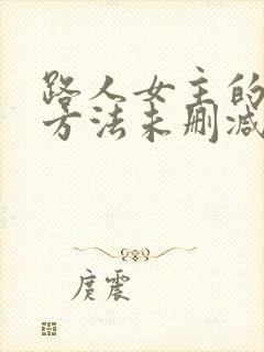 路人女主的养成方法未删减