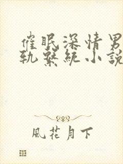 催眠深情男主出轨系统小说免费阅读封面