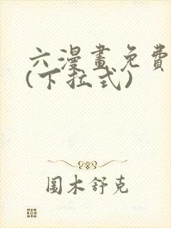 六漫画免费阅读(下拉式)