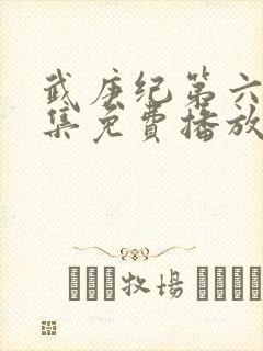 武庚纪第六季全集免费播放