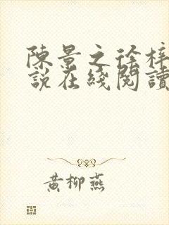 陈景之徐梓苒小说在线阅读