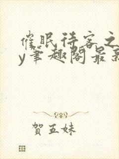 催眠待客之道by笔趣阁最新章节更新内封面