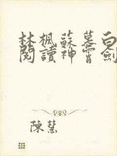 林枫苏慕白免费阅读神霄剑宗封面