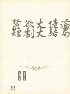 禁欲大佬沦陷了短剧大结局