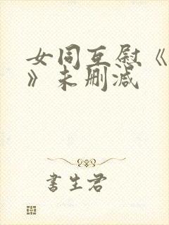 女同互慰《爱抚》未删减