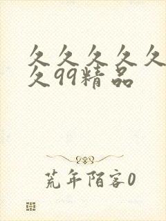 久久久久久久.久99精品封面
