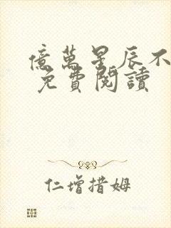 亿万星辰不及你 免费阅读