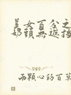 美女百分之百露奶头无遮挡