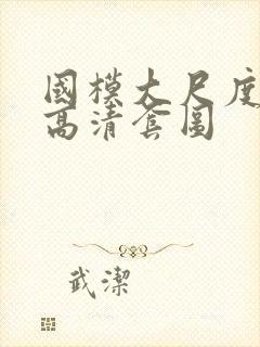 国模大尺度人体高清套图