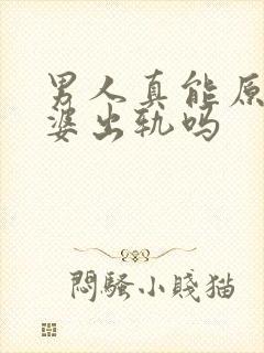 男人真能原谅老婆出轨吗