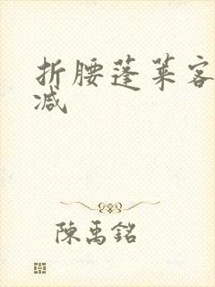 折腰蓬莱客未删减