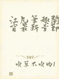 江凡笔趣阁无弹窗最新章节