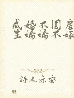 成婚不圆房,重生娇娇不嫁他急