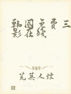 韩国免费三级电影在线封面