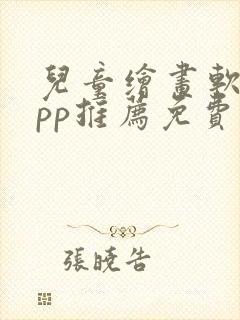 儿童绘画软件app推荐免费