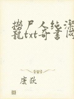 捞尸人纯洁的小龙txt奇书网