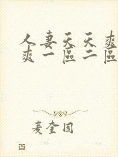 人妻天天爽夜夜爽一区二区