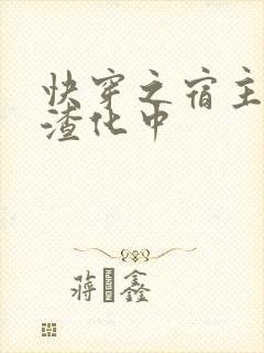 快穿之宿主正在渣化中