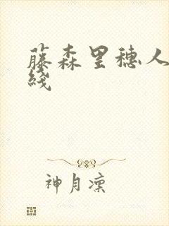 藤森里穗人妻在线