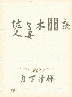 佐々木あき熟女人妻