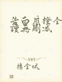 告白应橙全文阅读无删减