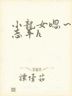 小龙女嗯～啊尹志平h