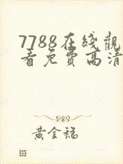 7788在线观看免费高清电视剧