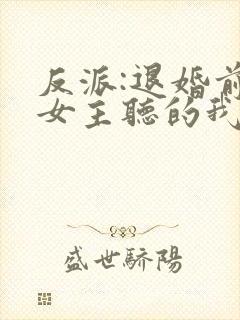 反派:退婚前,女主听的我的心声