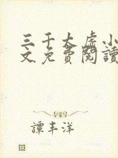 三千太虚小说全文免费阅读最新章节封面