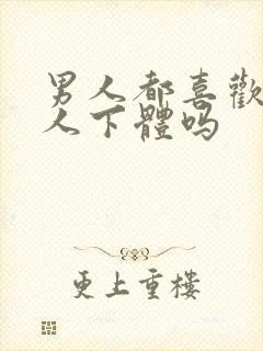 男人都喜欢舔女人下体吗封面