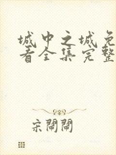 城中之城免费观看全集完整版高清