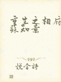 重生之相府嫡女苏知意封面