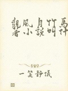 观风月竹马篇原著小说叫什么名字