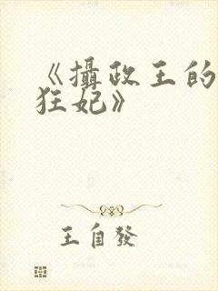 《摄政王的医品狂妃》封面