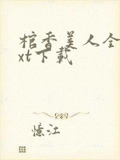 棺香美人全本txt下载封面