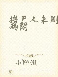 捞尸人未删减笔趣阁