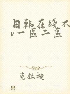 日韩在线不卡av一区二区封面