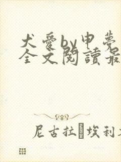 犬爱by申梦书全文阅读最新章节