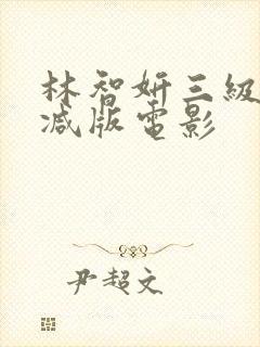 林智妍三级未删减版电影