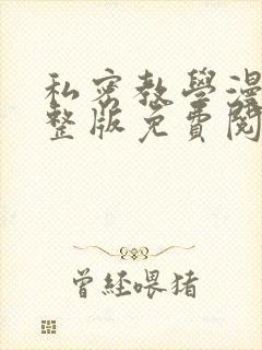 私密教学漫画完整版免费阅读