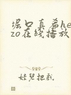 堀口真希heyzo在线播放