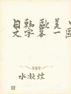 日韩 欧美 中文字幕 一区二区