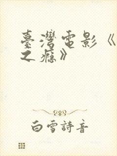 台湾电影《恋爱之瘾》封面