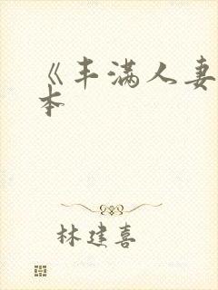 《丰满人妻》日本封面