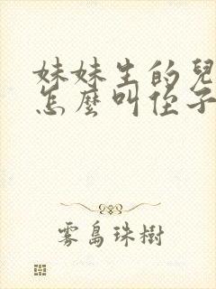 妹妹生的儿子我怎么叫侄子还是外甥封面