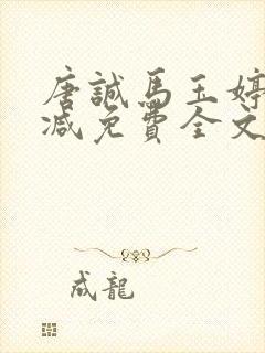 唐诚马玉婷未删减免费全文阅读